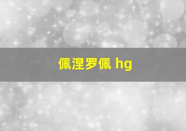 佩涅罗佩 hg